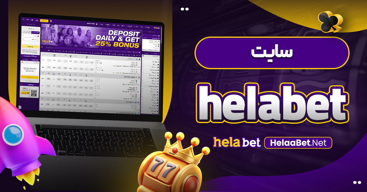 سایت helabet