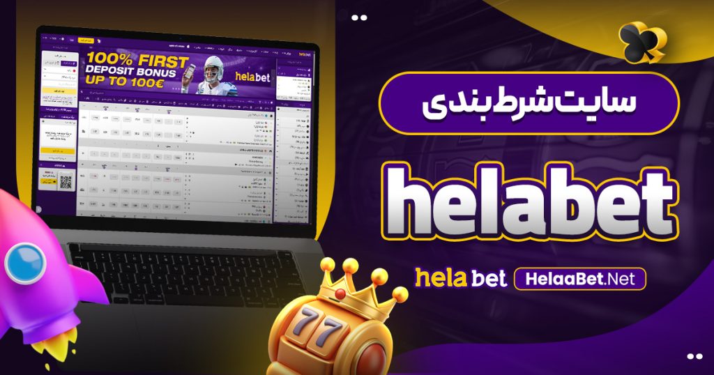 سایت شرط بندی helabet