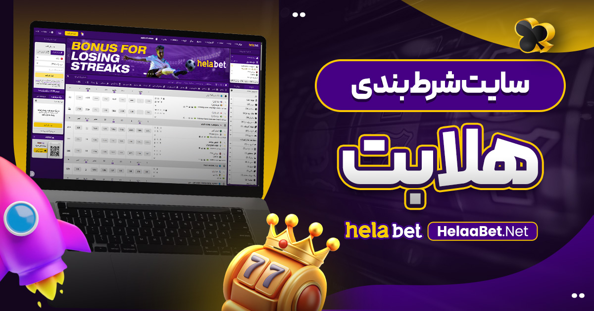 سایت شرط بندی هلابت